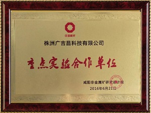 重點實驗合作單位