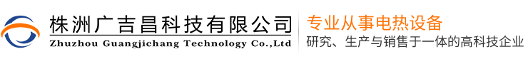 株洲廣吉昌科技有限公司