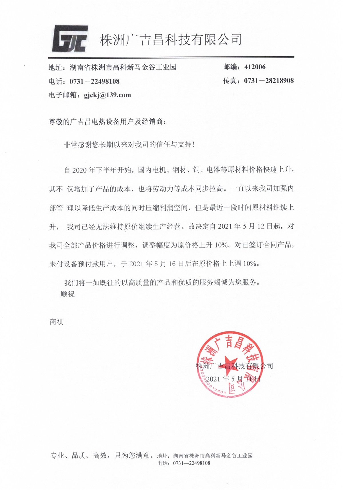 廣吉昌漲價通知